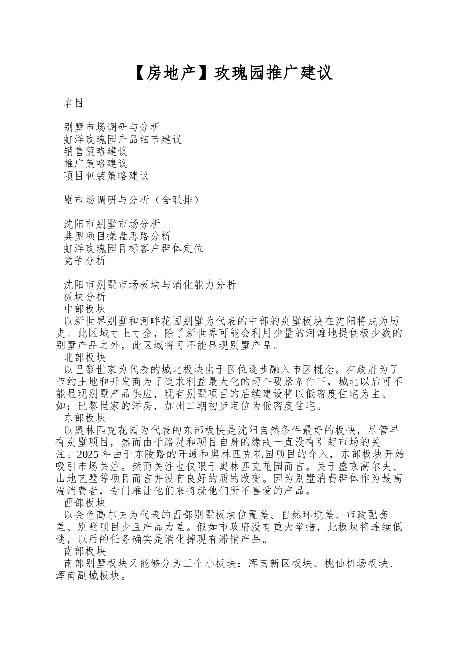 玫瑰园推广建议_第1页