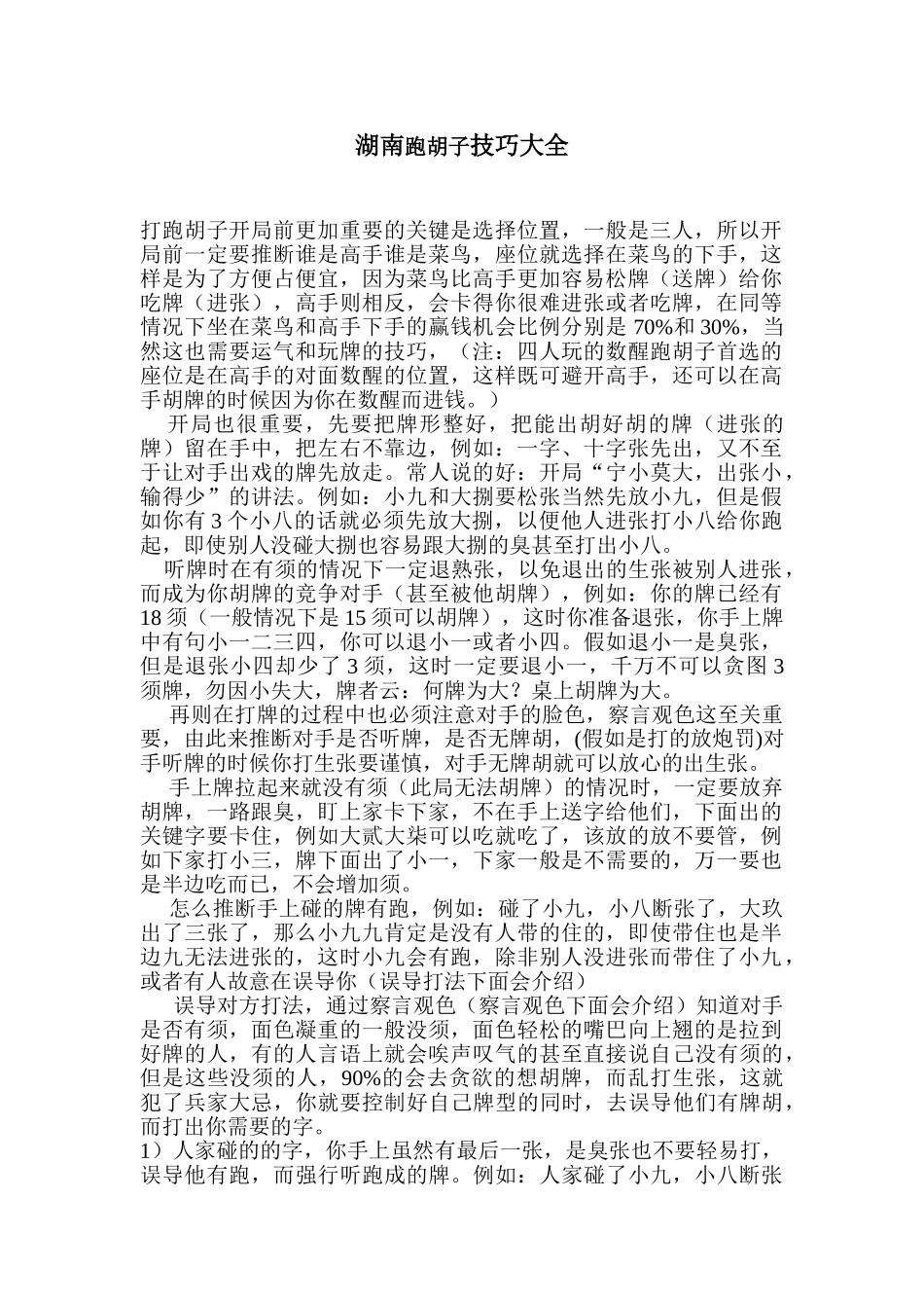 玩跑胡子必胜技巧秘籍_第1页