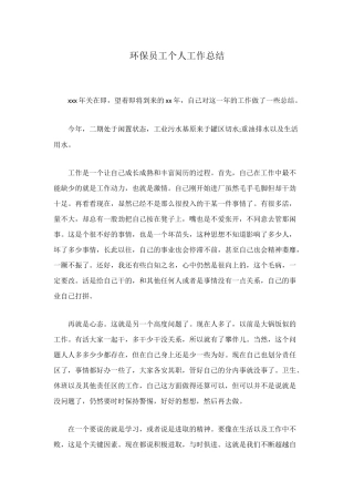 环保员工个人工作总结