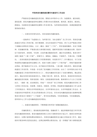 环保局党风廉政建设暨作风建设年工作总结