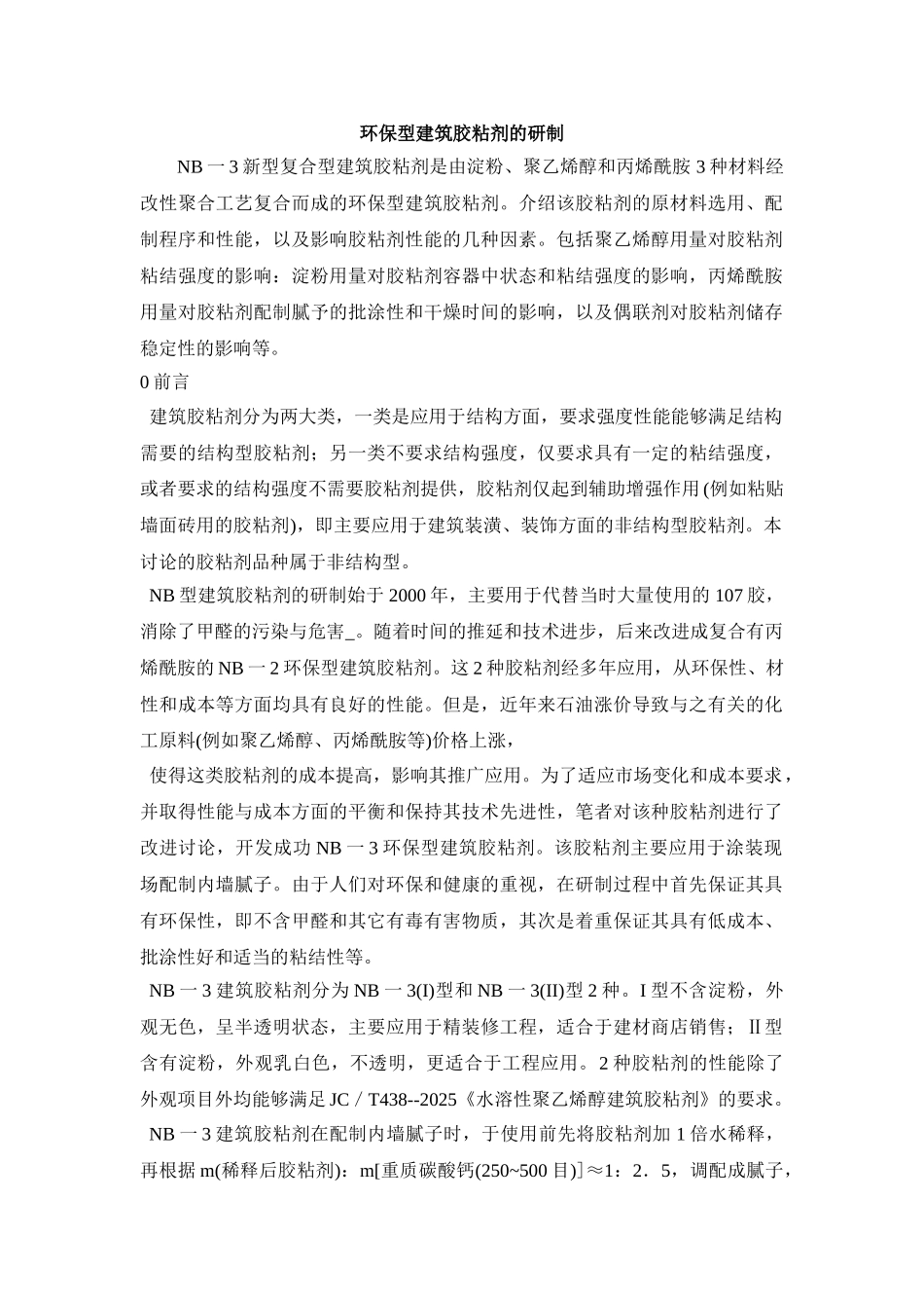 环保型建筑胶粘剂的研制_第1页