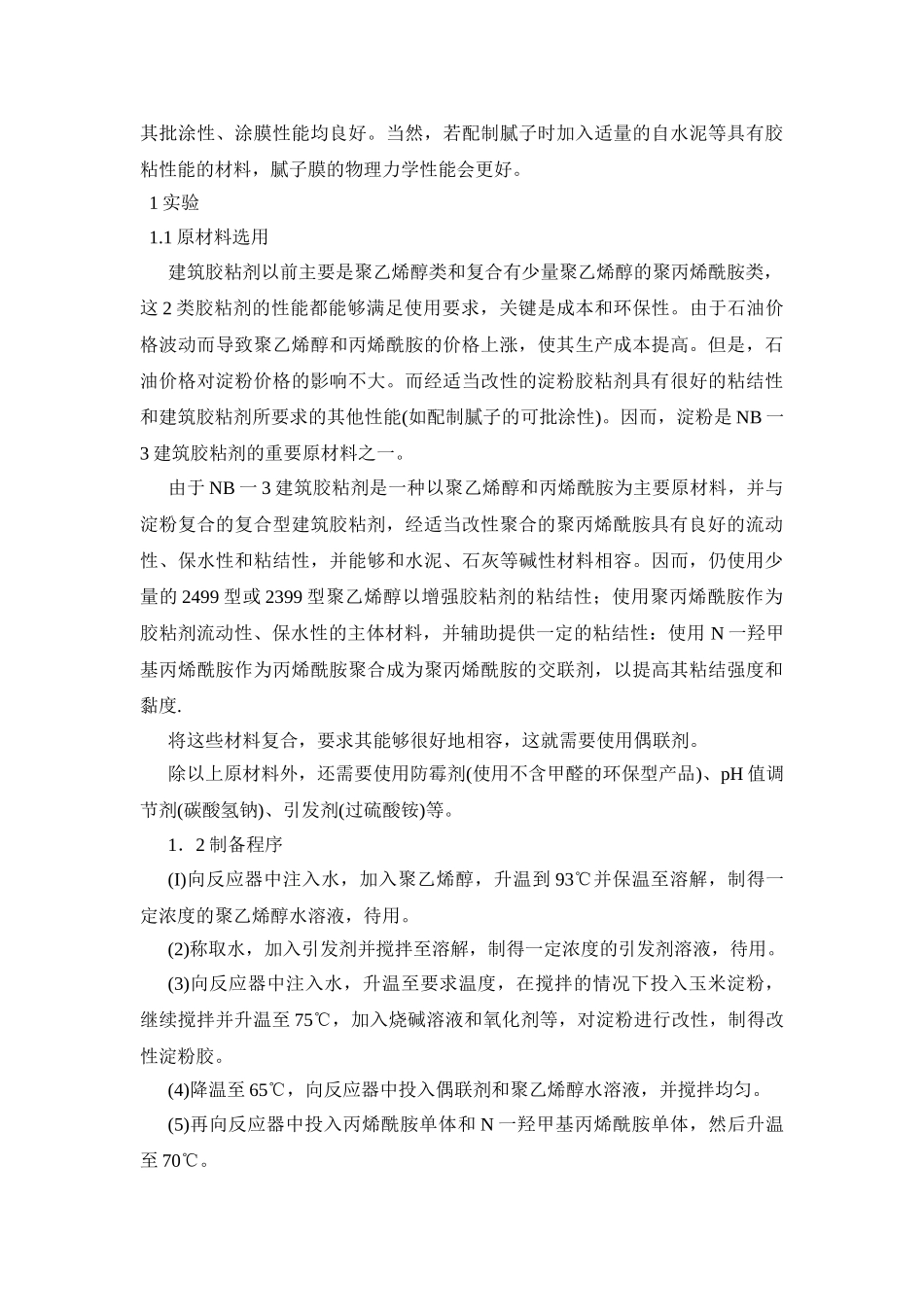 环保型建筑胶粘剂的研制_第2页