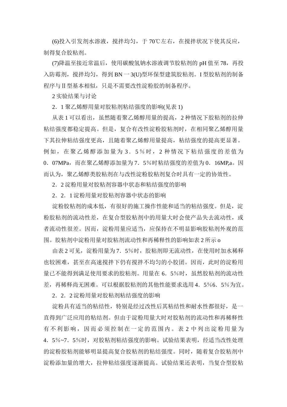 环保型建筑胶粘剂的研制_第3页