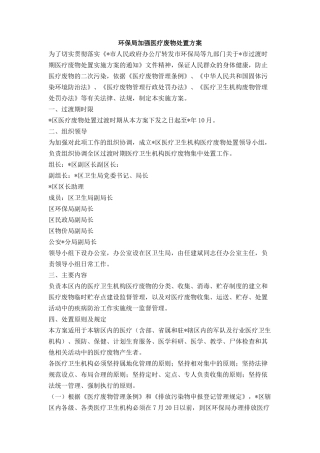 环保局加强医疗废物处置方案