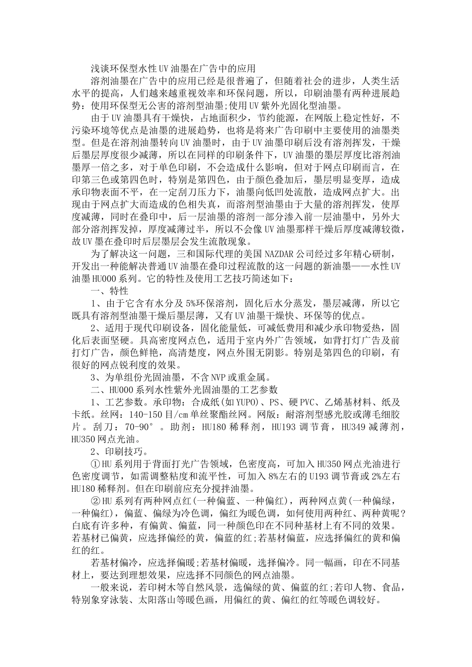 环保型水性UV油墨的应用领域_第1页