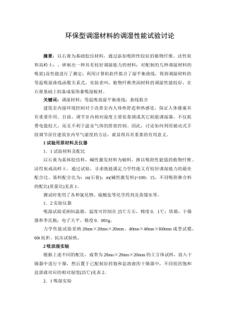 环保型调湿材料