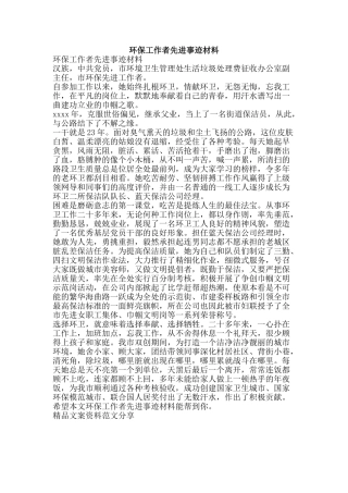 环保工作者先进事迹材料-精品文案范文