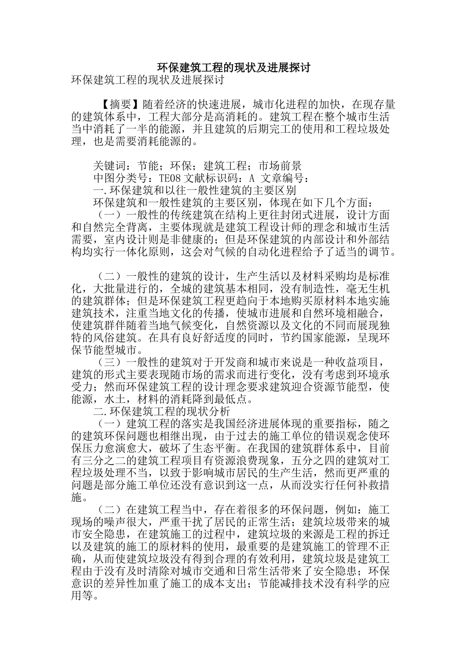 环保建筑工程的现状及发展探讨_第1页