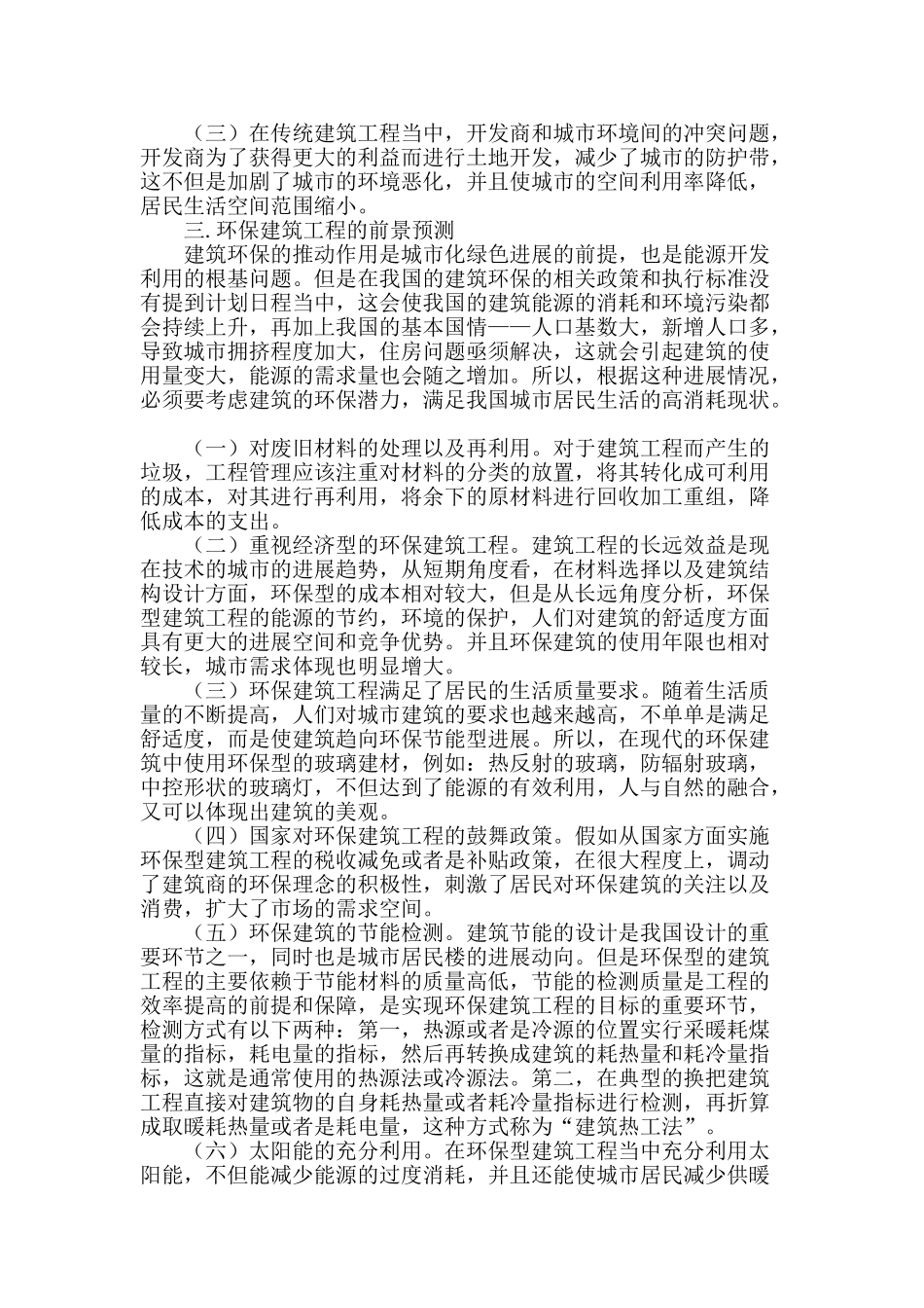 环保建筑工程的现状及发展探讨_第2页