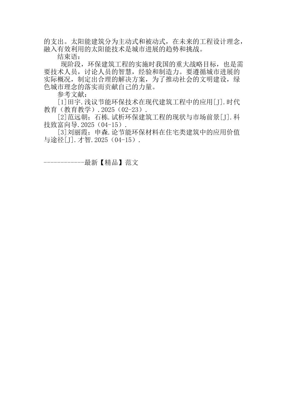 环保建筑工程的现状及发展探讨_第3页