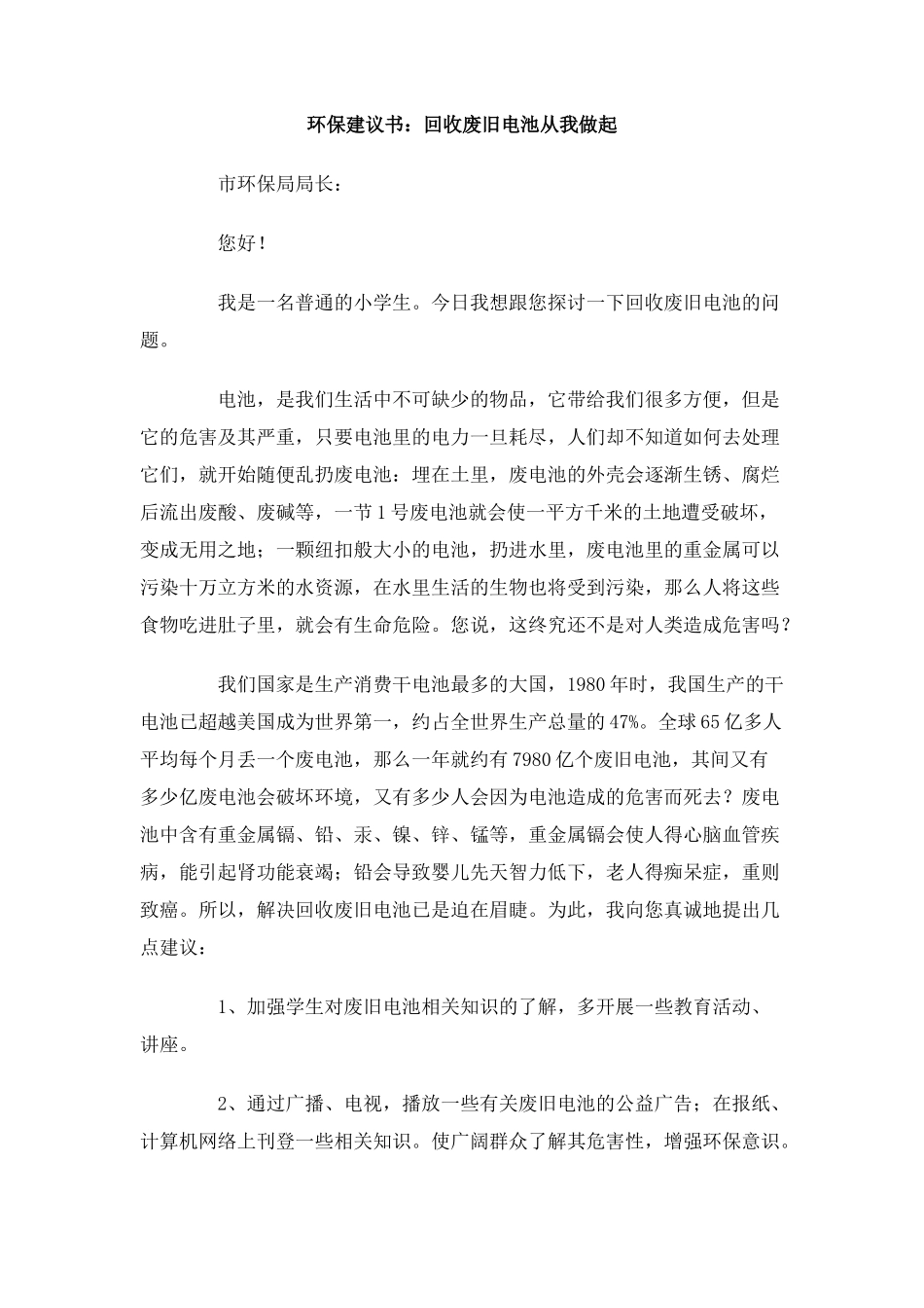 环保建议书：回收废旧电池从我做起_第1页