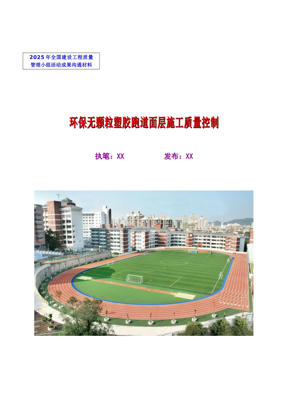 环保无颗粒聚氨酯塑胶跑道面层施工质量控制_第1页