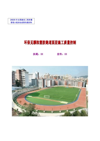 环保无颗粒聚氨酯塑胶跑道面层施工质量控制