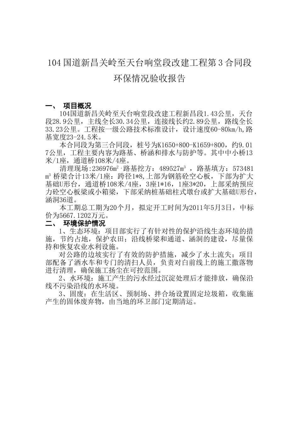 环保情况验收报告_第1页