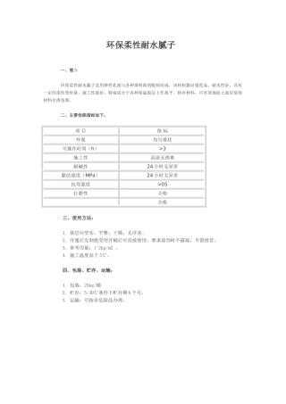 环保柔性耐水腻子