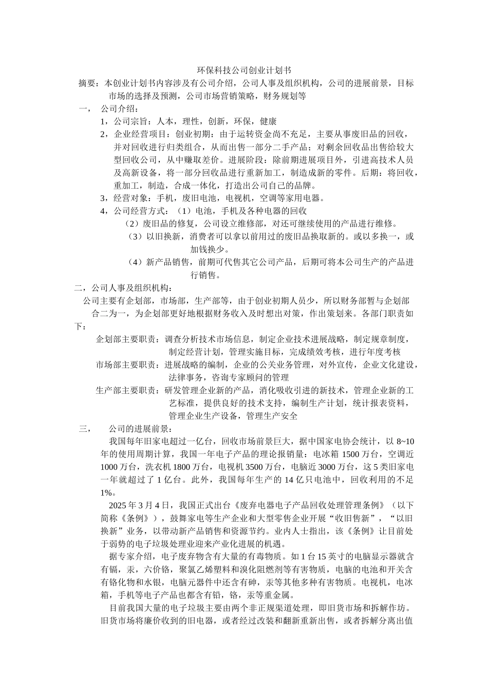 环保科技公司创业计划书_第1页