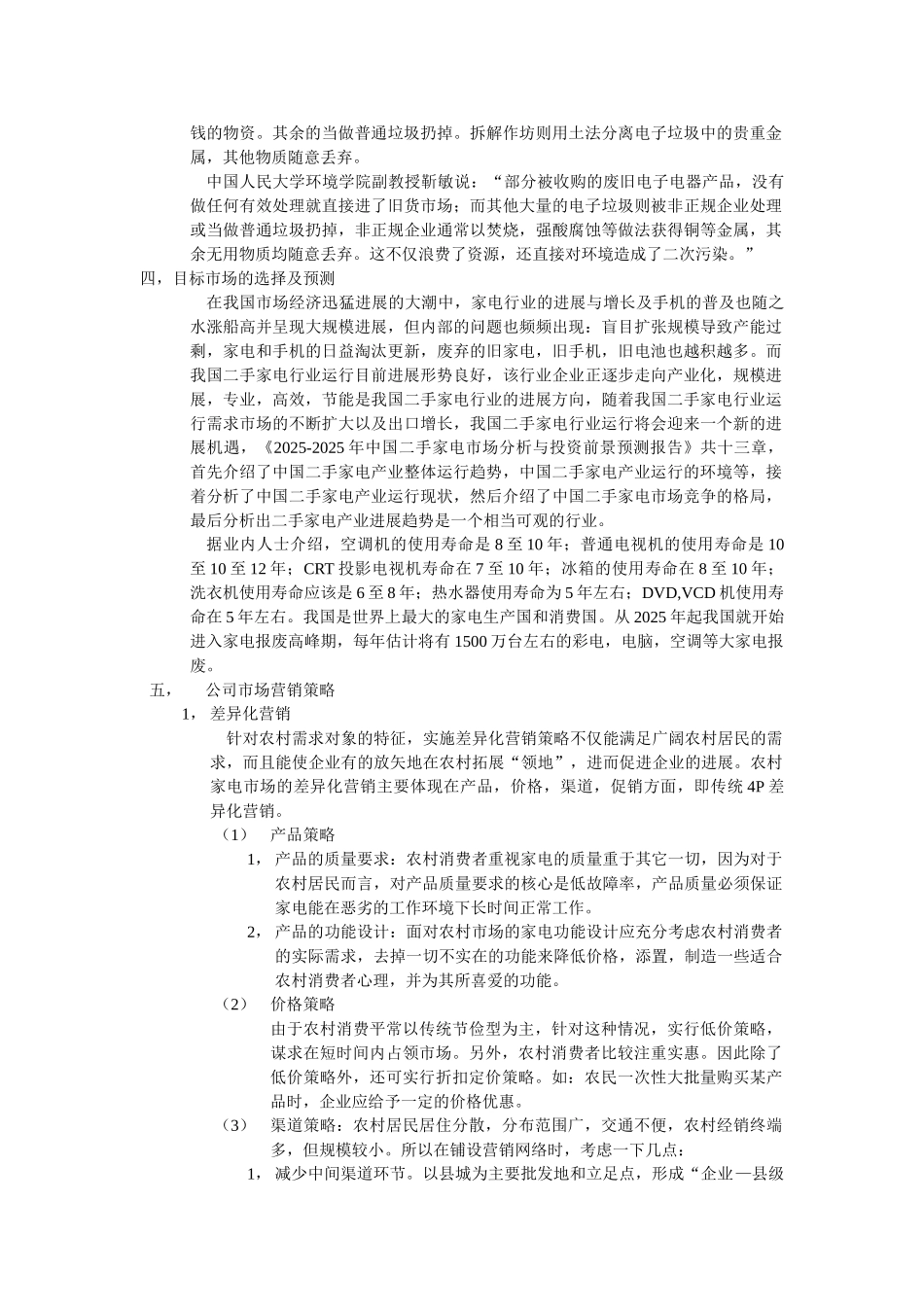 环保科技公司创业计划书_第2页