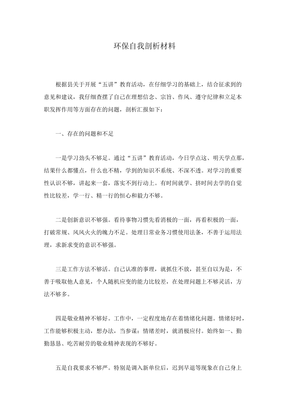 环保自我剖析材料_第1页