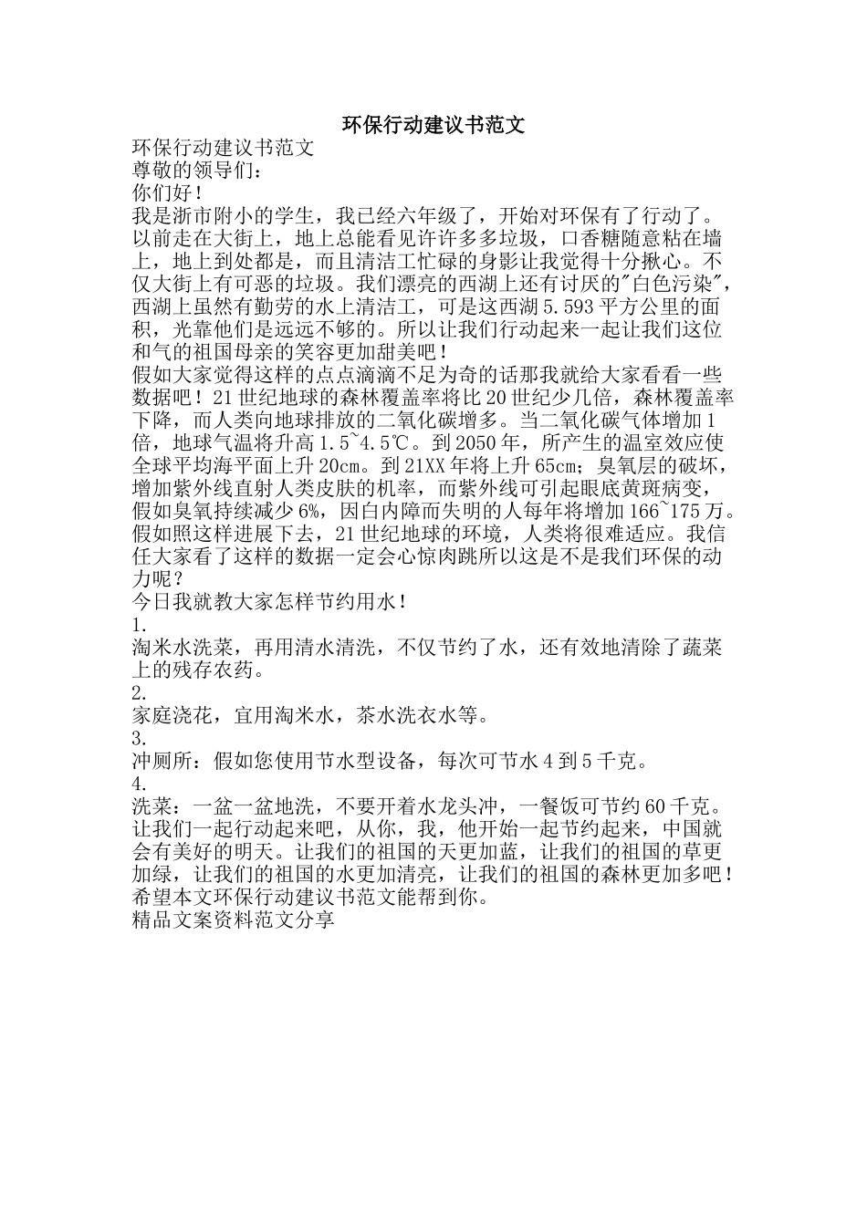 环保行动建议书范文-精品文案范文_第1页