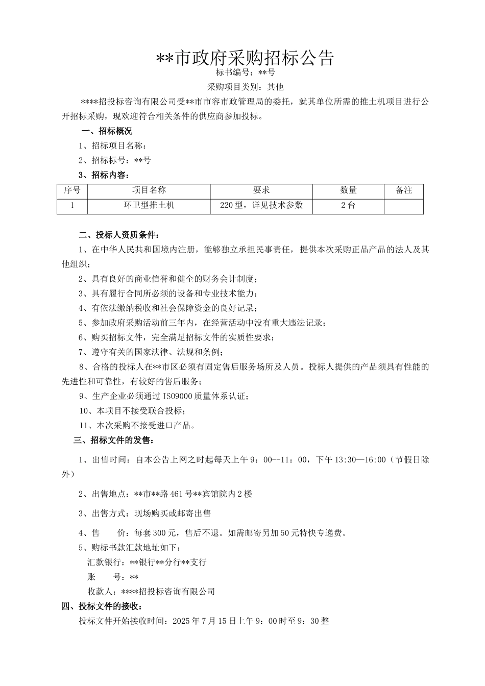 环卫型推土机采购招标文件_第1页