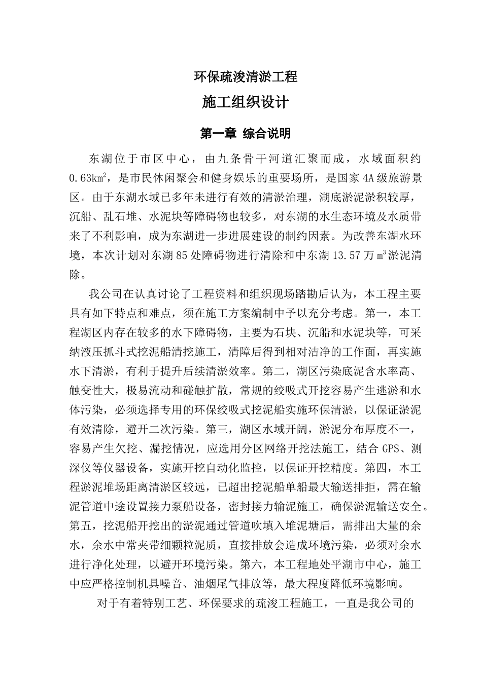 环保疏浚清淤工程施工组织设计_第1页