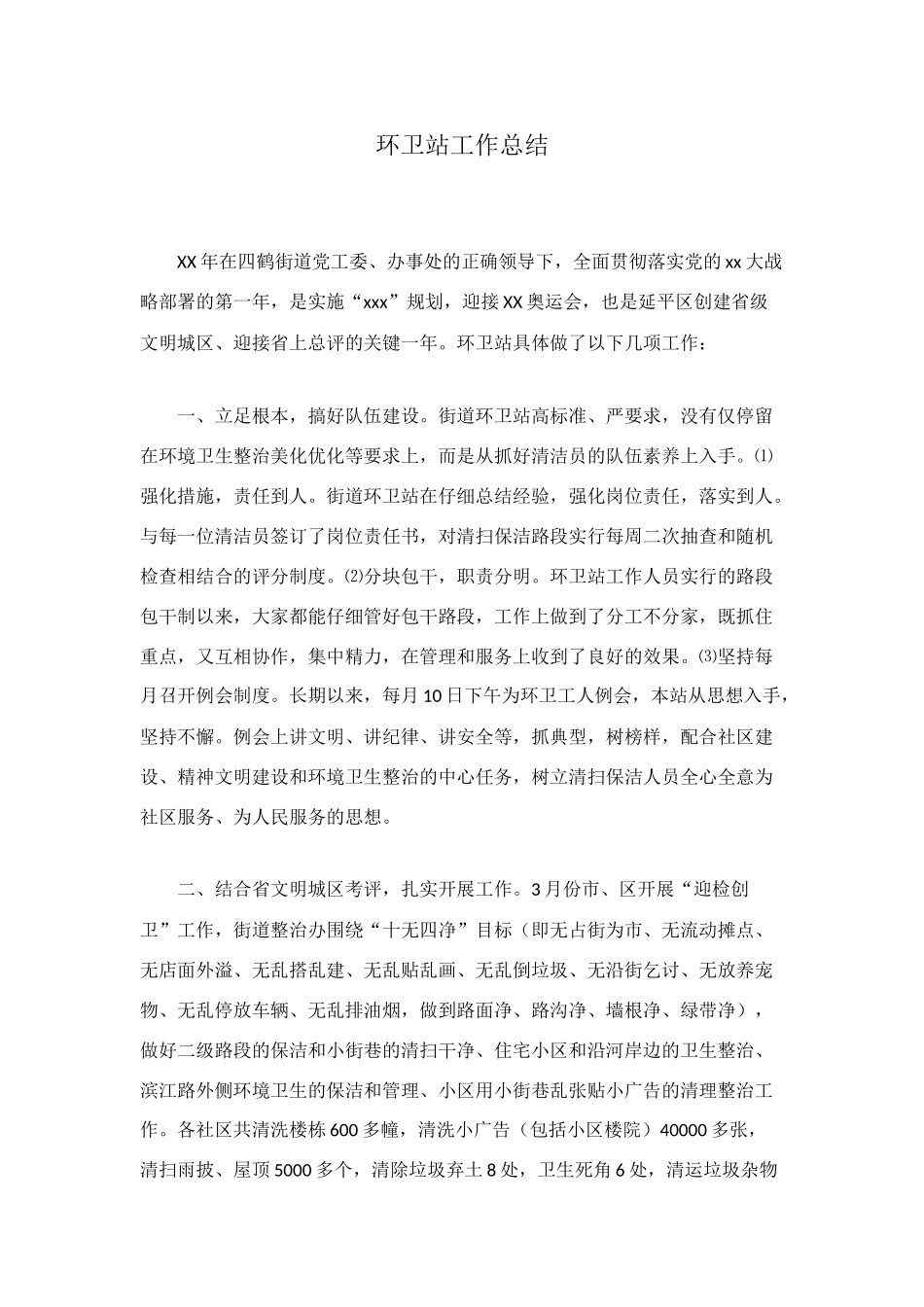环卫站工作总结_第1页