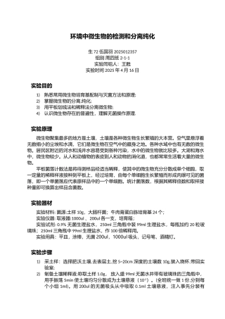 环境中微生物的检测和分离纯化