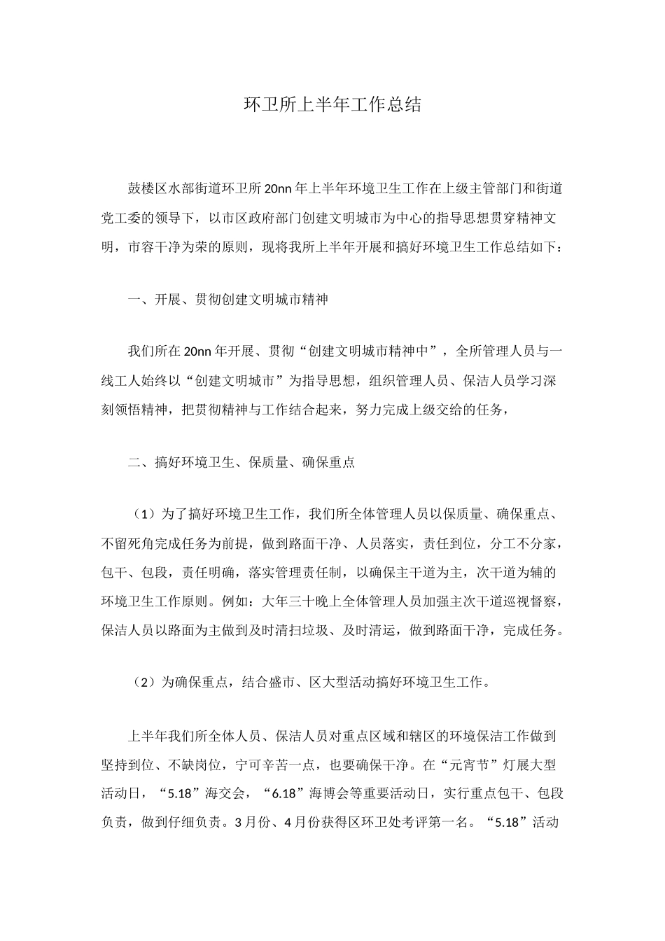 环卫所上半年工作总结_第1页