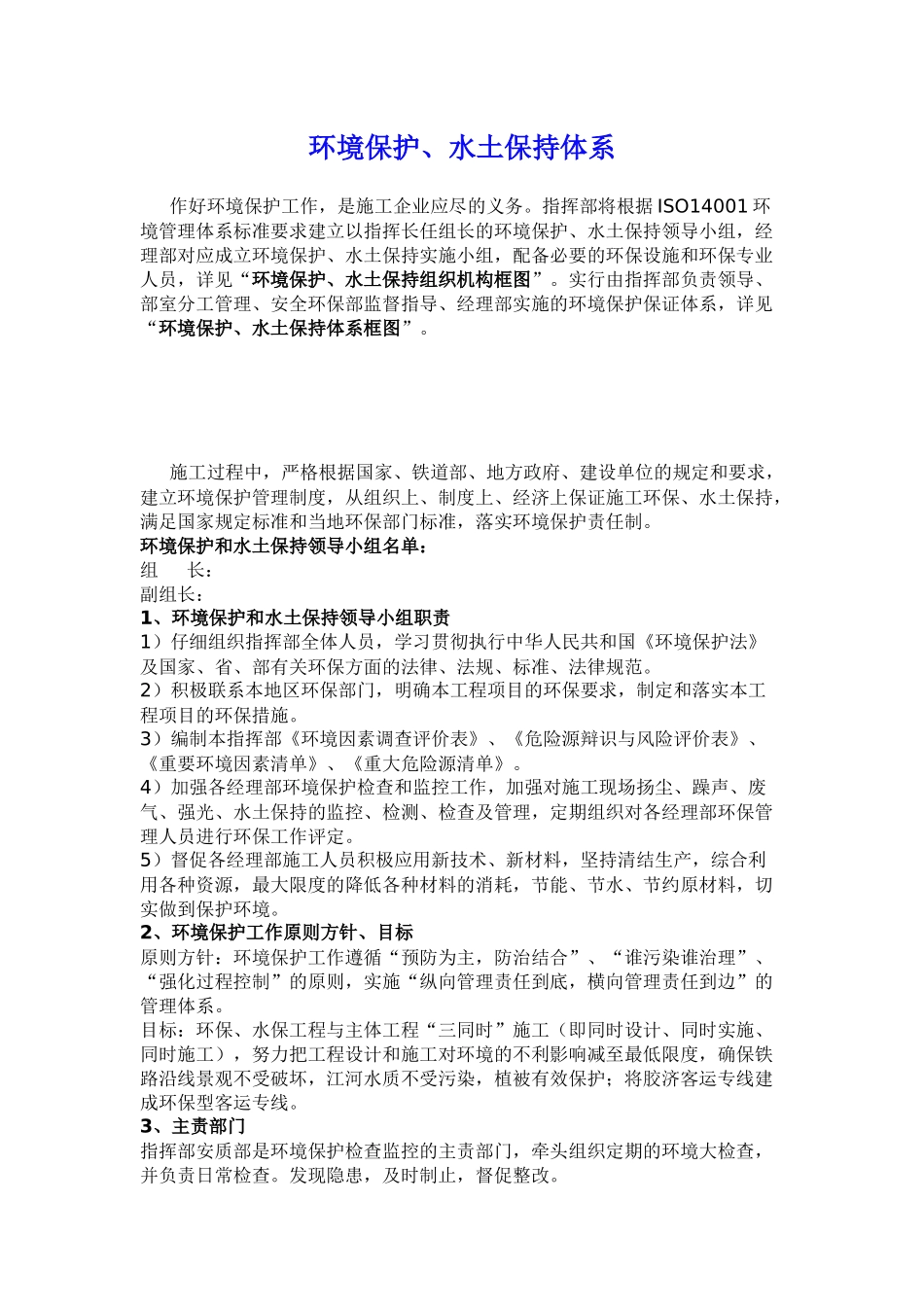 环境保护、水土保持体系_第1页