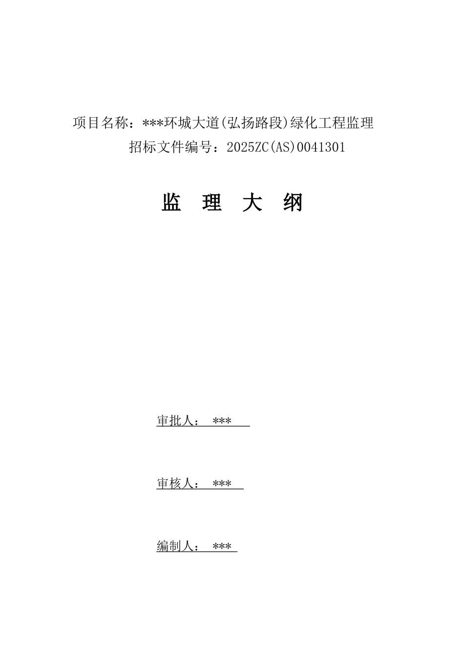 环城大道绿化工程监理大纲161页_第1页