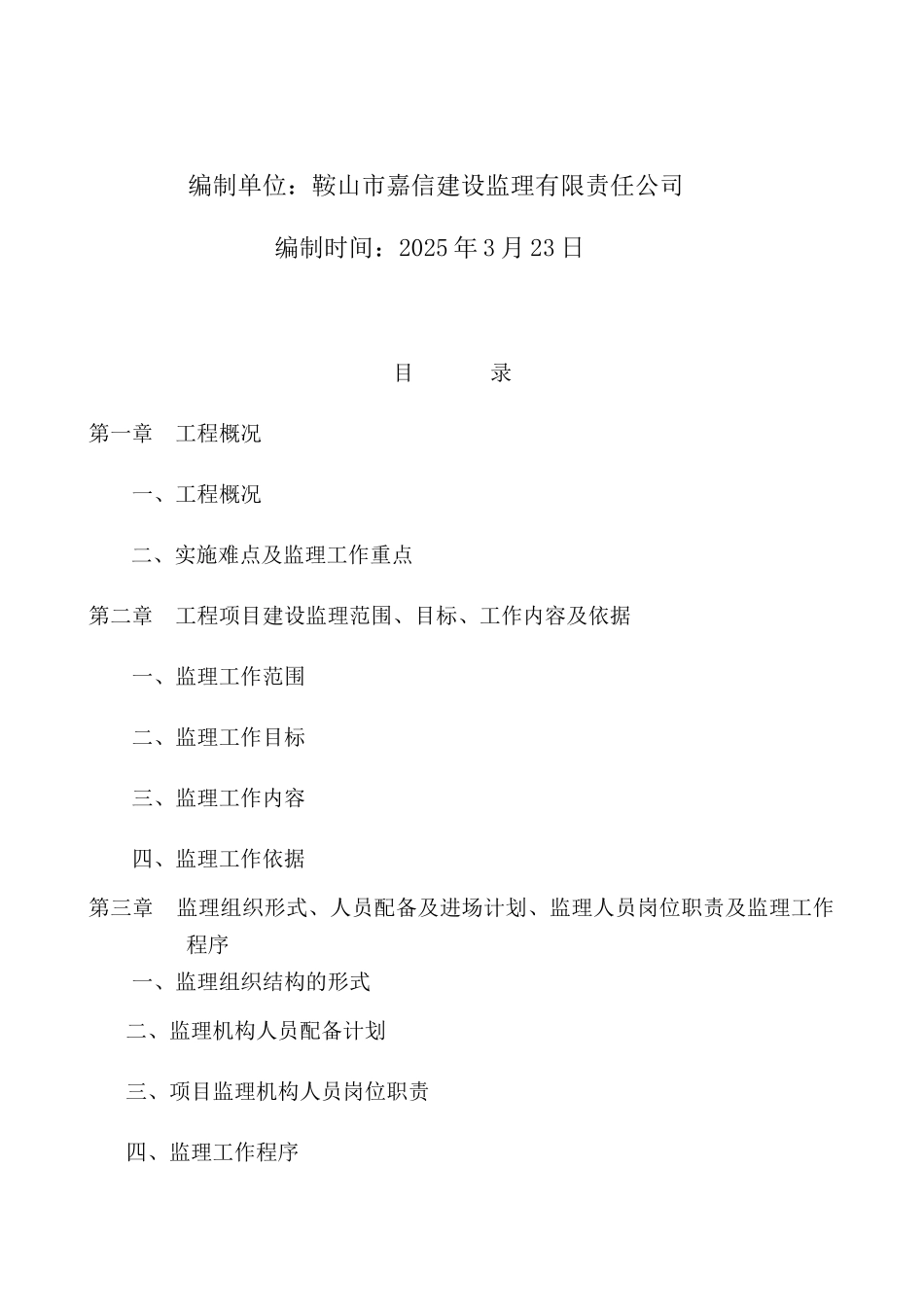 环城大道绿化工程监理大纲161页_第2页