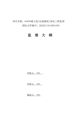 环城大道绿化工程监理大纲161页