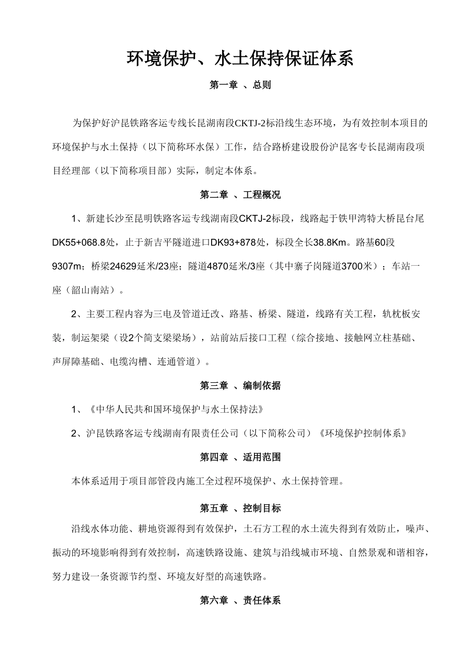 环境保护、水土保持保证体系-----_第2页