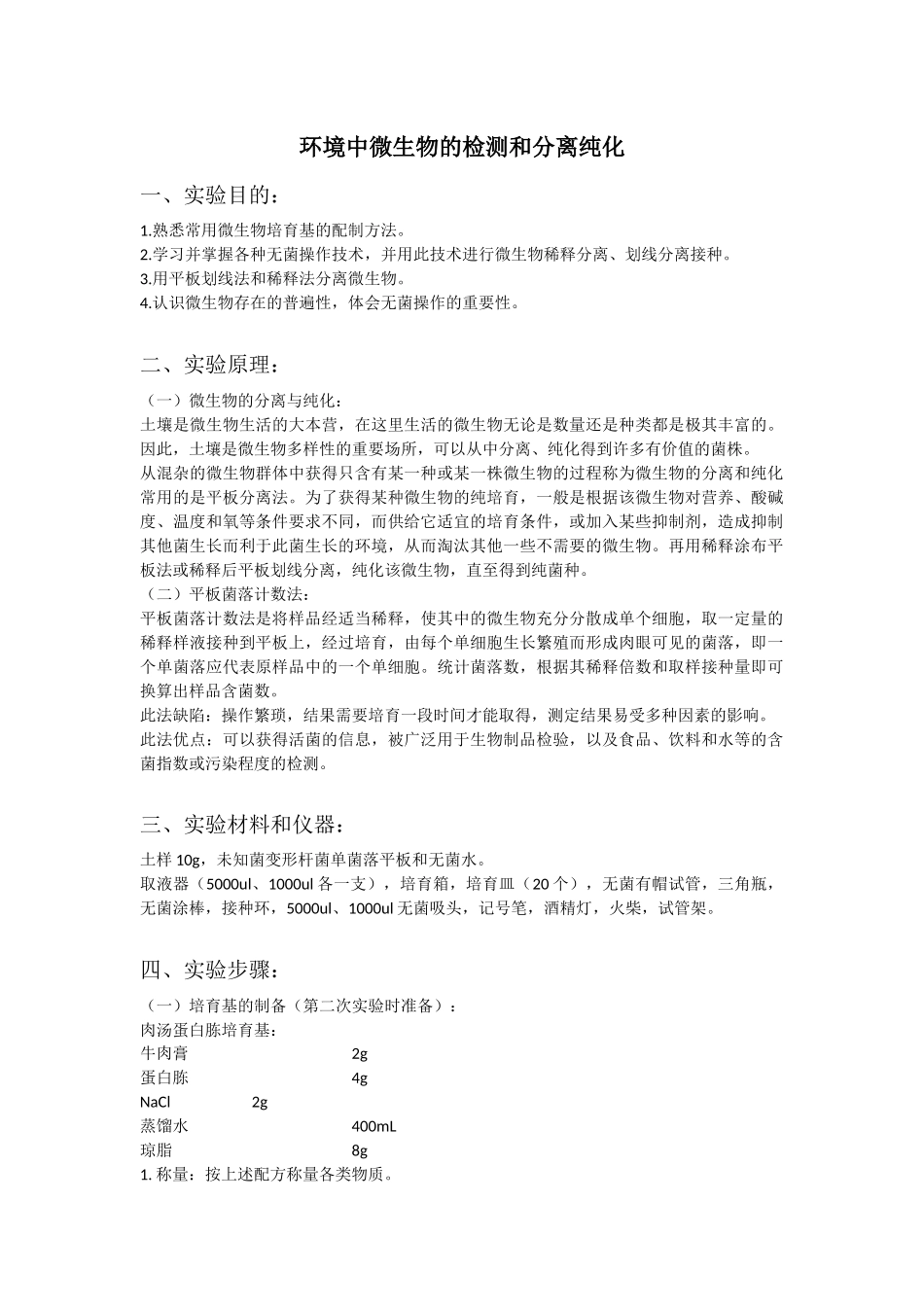 环境中微生物的检测和分离纯化_第1页