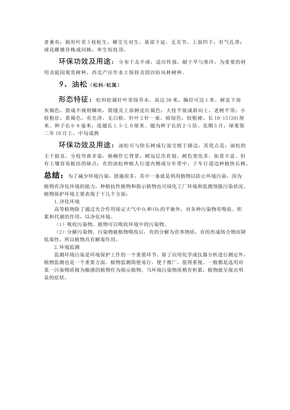 环境保护用植物资源调查_第3页