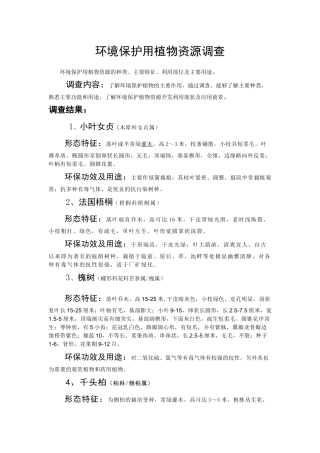 环境保护用植物资源调查