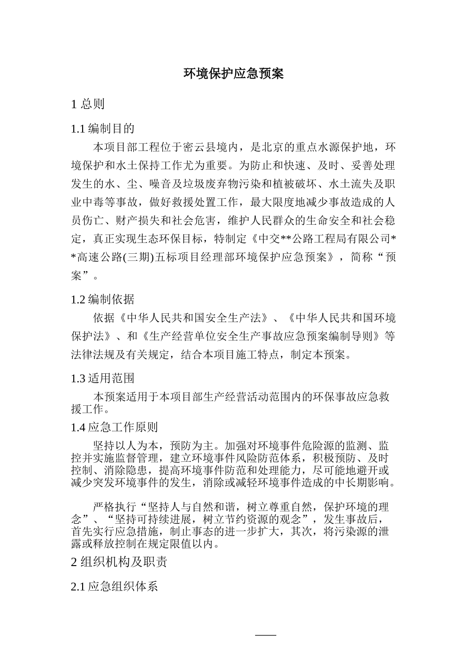 环境保护应急预案_第1页