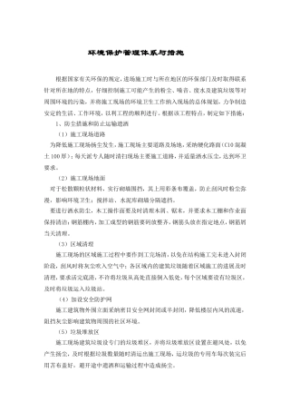 环境保护管理体系与措施