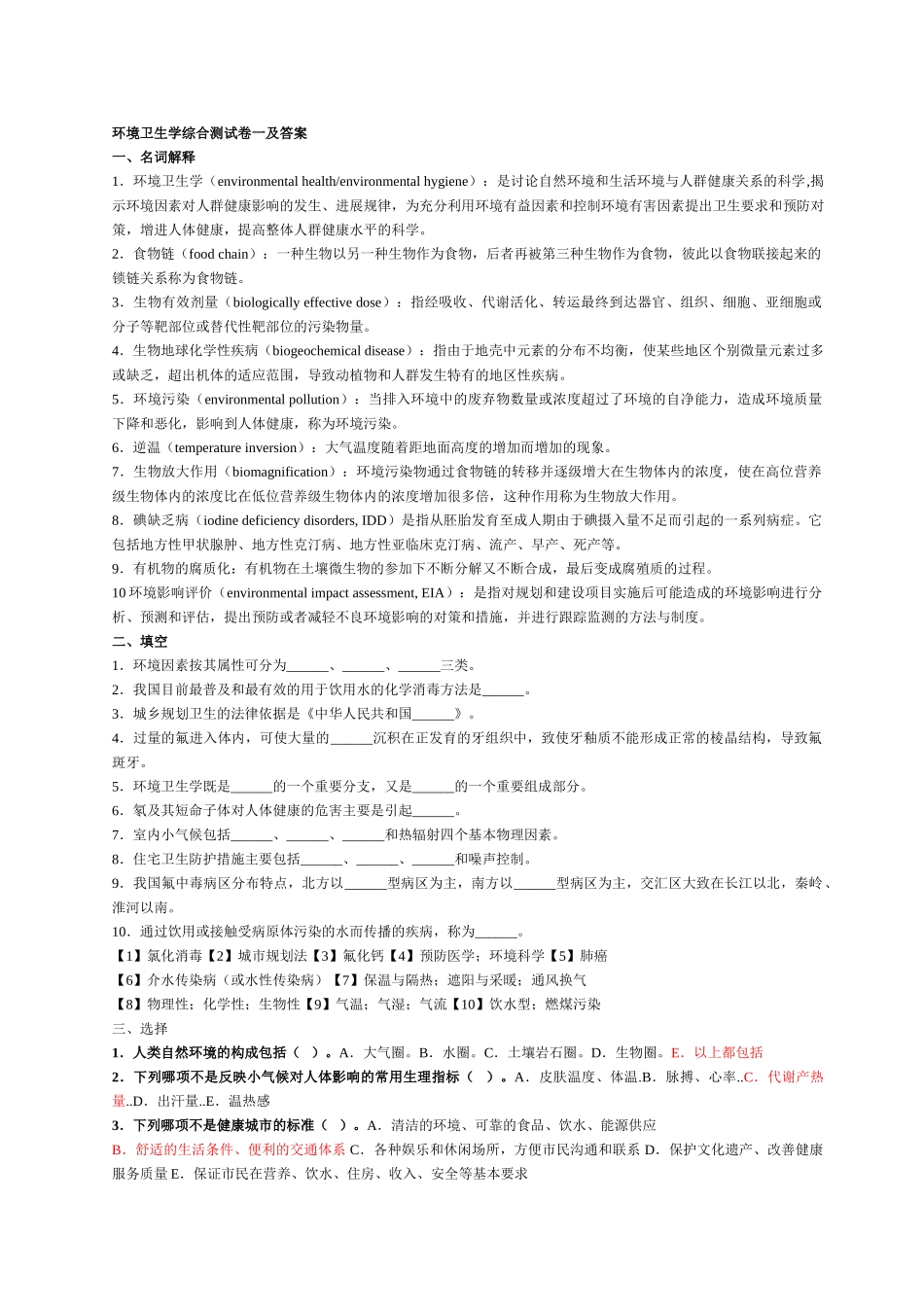 环境卫生学综合测试卷1-4及答案_第1页
