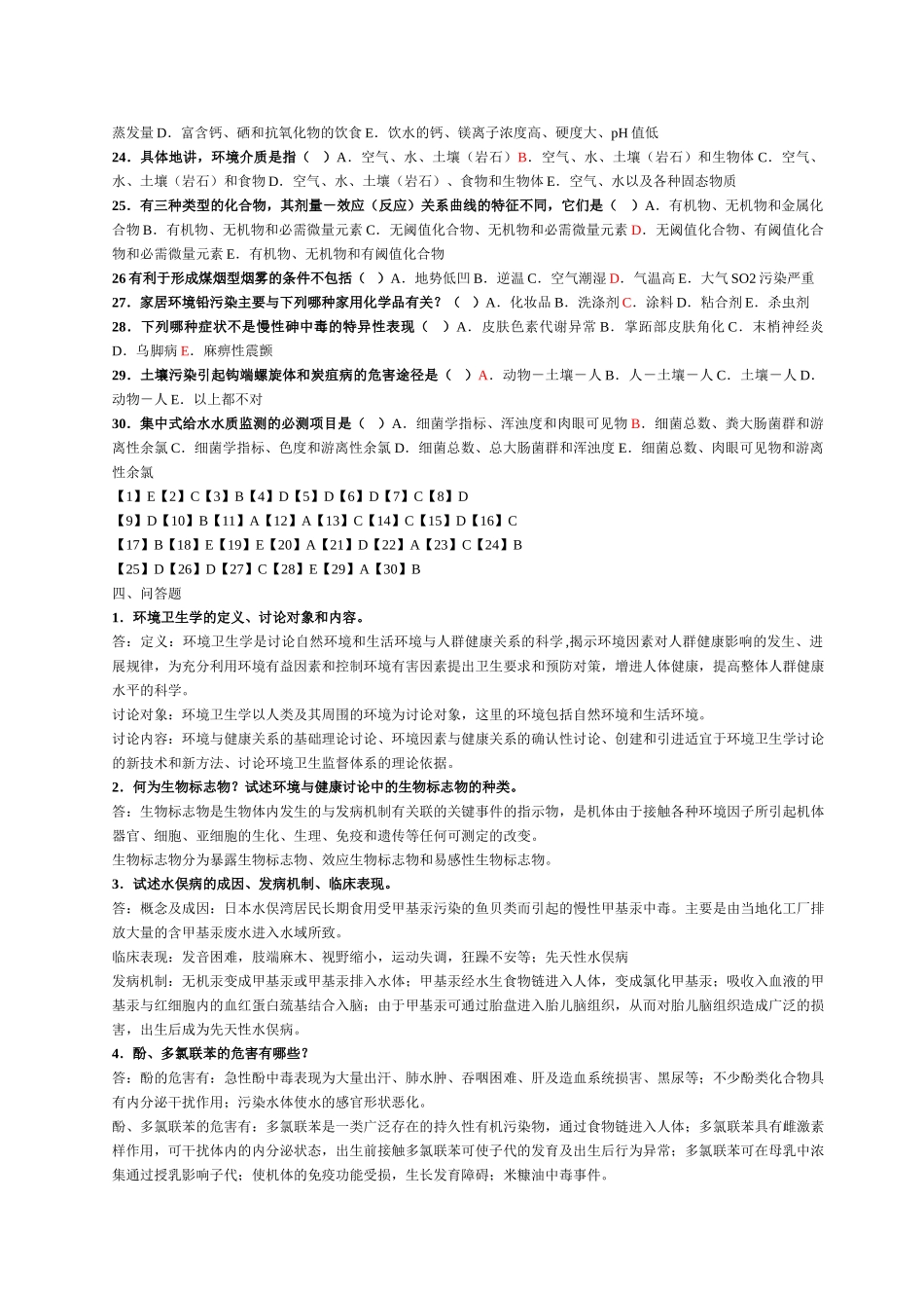 环境卫生学综合测试卷1-4及答案_第3页