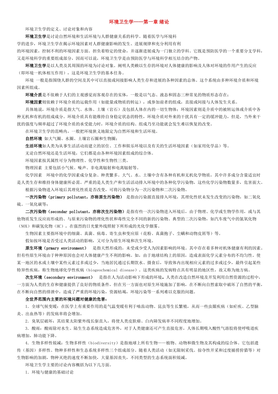 环境卫生学笔记讲义_第1页