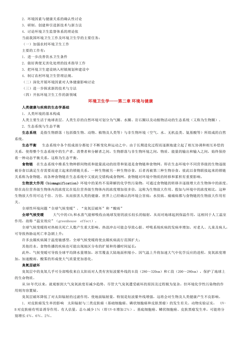 环境卫生学笔记讲义_第2页