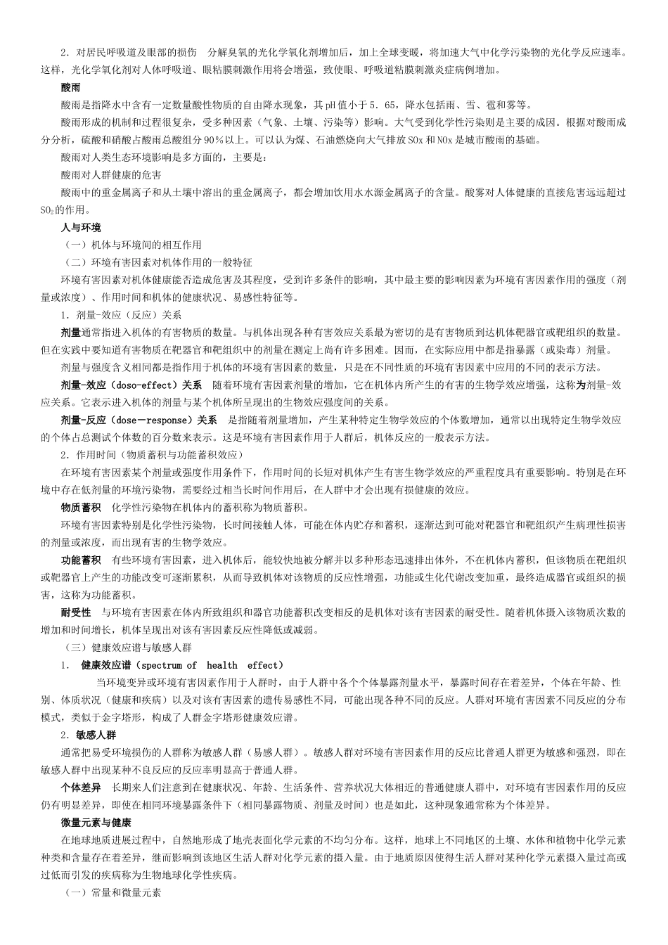 环境卫生学笔记讲义_第3页