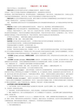 环境卫生学笔记讲义