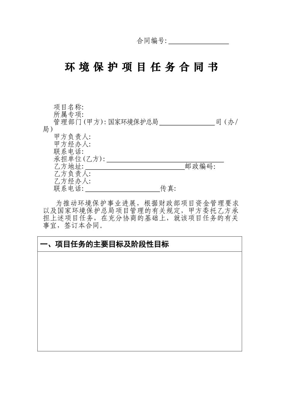 环境保护项目任务合同书_第1页