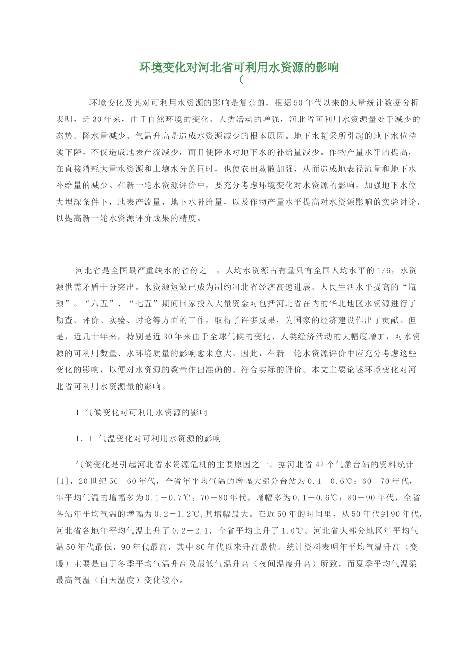 环境变化对河北省可利用水资源的影响_第1页