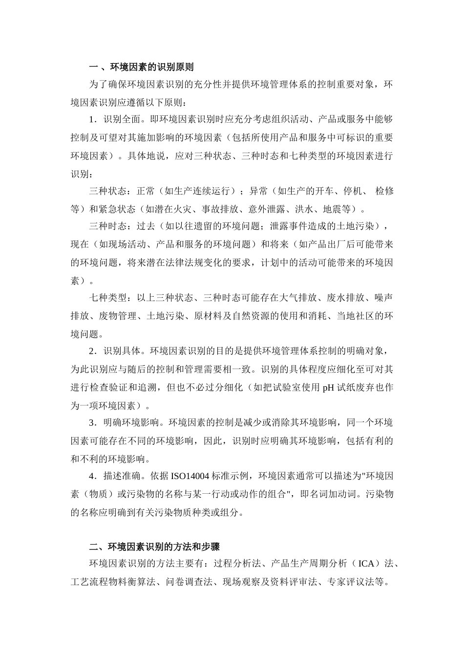 环境因素的识别评价方法浅析_第2页