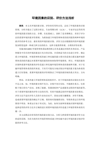 环境因素的识别评价方法浅析