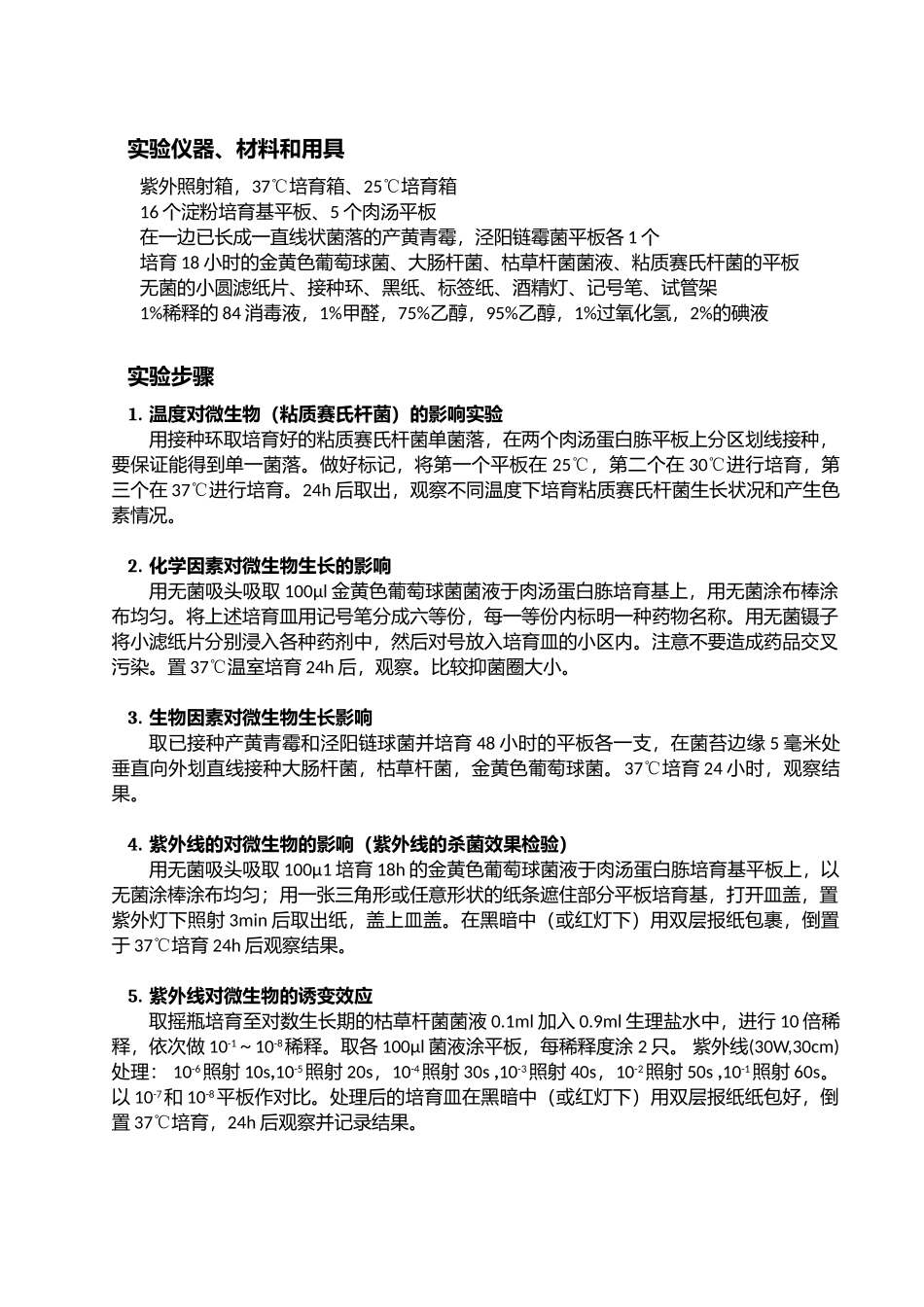 环境因素对微生物的影响和紫外诱变效应_第2页