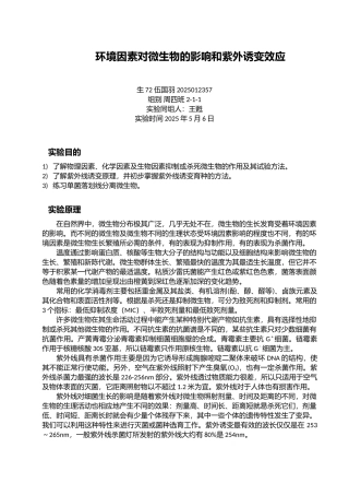 环境因素对微生物的影响和紫外诱变效应